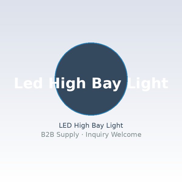 LED 高棚燈 - 工業倉庫照明